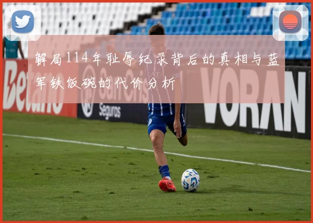 解局114年耻辱纪录背后的真相与蓝军铁饭碗的代价分析