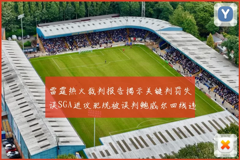 雷霆热火裁判报告揭示关键判罚失误SGA进攻犯规被误判鲍威尔回线违例未被吹罚